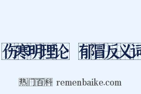 伤寒明理论·郁冒反义词是什么意思的图片
